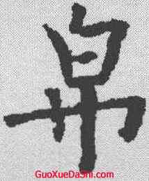 帛,歐陽詢 ,書法字典